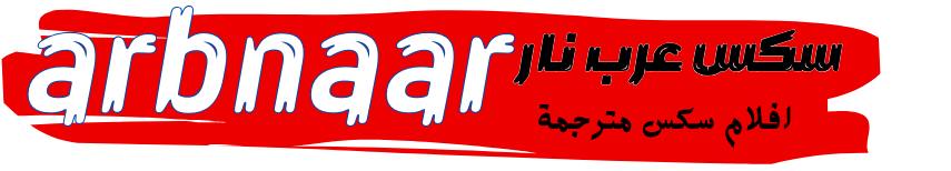 عرب نار