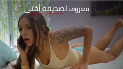 صديقتي تتصل بي من اجل ائتي اليها من اجل انيكها - سكس مترجم