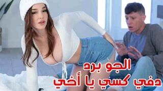 الجو برد يا اخي دفي كسي - سكس اخوات محارم - سكس اجنبي مترجم