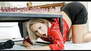 سكس مترجم - ابن يمارس الجنس مع امه العالقة تحت الطاولة - نيك امهات - سكس امهات مترجم