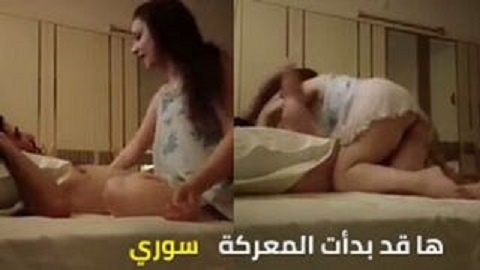 سكس سورية بدأت المعركة والمص الزب في غرفة النوم - سكس سوري - سكس عربي
