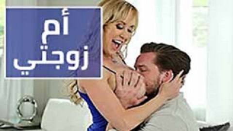 الام الاستغلالية تستغل فرصتها مع زوج بنتها - سكس مترجم - سكس محارم - سكس امهات مترجم 2025