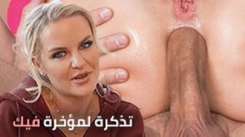 تذكرة نيك طيز قوية - سكس نيك - سكس امهات - سكس محارم - سكس مترجم جديد 2025