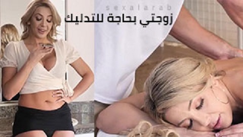 زوجتي متعطشة للجنس والتديلك المثير - سكس جامد مترجم - افلام سكس مترجمة - سكس مترجم