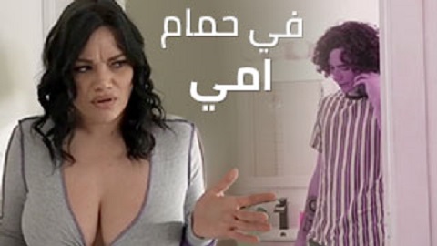 سكس مع امي في حمامها - سكس امهات مترجم - سكس مترجم