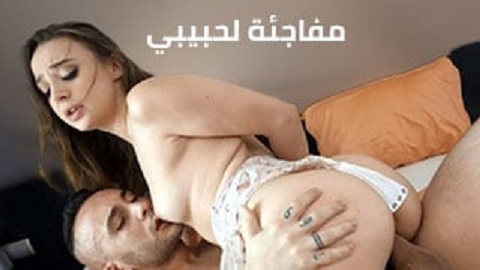مفاجئة جنسية لحبيبي غير متوقعة - سكس مترجم - افلام سكس مترجمة