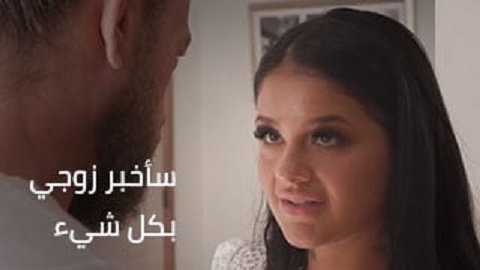 الزوجة الغائنة تهدد شاب اجنبي اذا لم يمارس معها الجنس سوف تغبر زوجها - سكس مترجم
