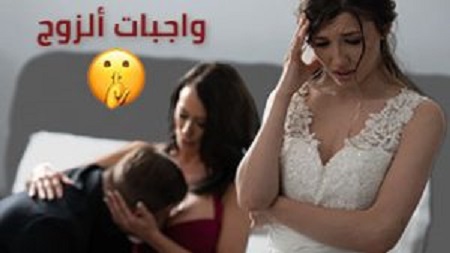 واجبات الزوج المراهق مع زوجاته الاثنين - سكس مترجم