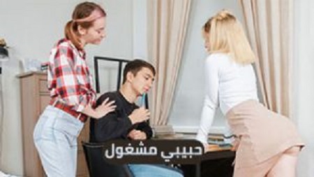 حبيبي مشغول دائماً في الدراسة - سكس ثلاثي مترجم - افلام سكس جماعية مترجمة - سكس اخوات مترجم