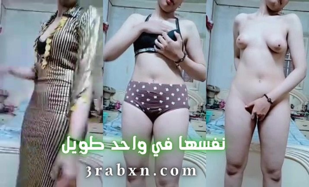 مصرية ملبن تستعرض جسمها امام الكاميرا علي لايف سكس تانجو - سكس عربي