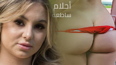 أحلام الفتاة الطايشة - سكس مترجم