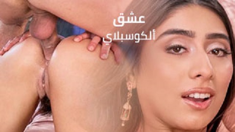 افلام سكس مترجمة - عشق الكس المبتل - سكس مترجم