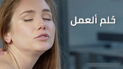 حلم العمر انيك فتاة مثل ذلك - سكس مترجم