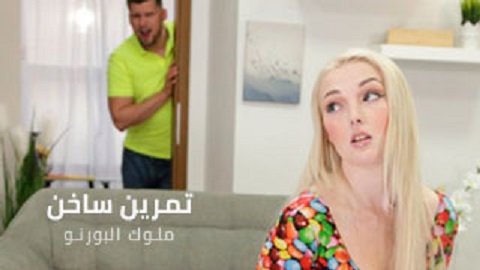 تمارين ساخنة مع شقراء جامدة اوي - سكس مترجم