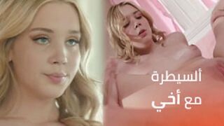 السيطرة مع اخي غير متوقعة - سكس اخوات مترجم - برونو نيك اخوات - سكس جامد موت - سكس