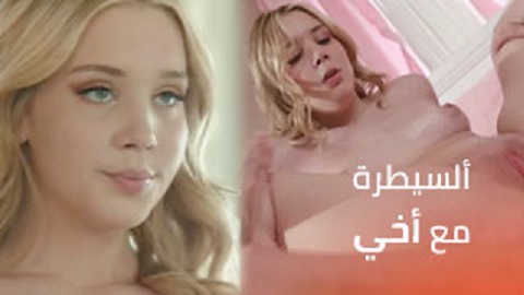 السيطرة مع اخي غير متوقعة - سكس اخوات مترجم - برونو نيك اخوات - سكس جامد موت - سكس