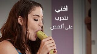 سكس اخوات مترجم - اختي تدرب علي امتصاص قضيبي - سكس مترجم - بورنو محارم - افلام سكس