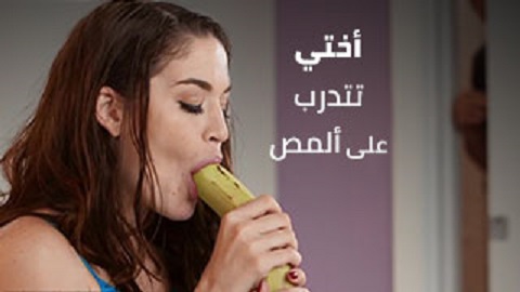 سكس اخوات مترجم - اختي تدرب علي امتصاص قضيبي - سكس مترجم - بورنو محارم - افلام سكس