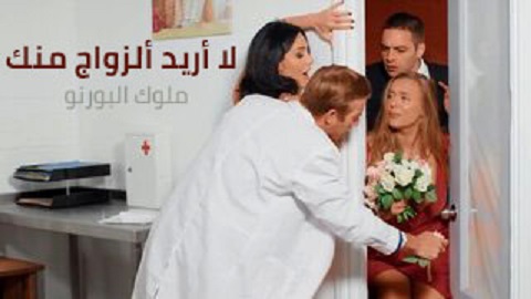 لا اريد الزواج منك ؟ حقاً انا احبك - سكس مترجم