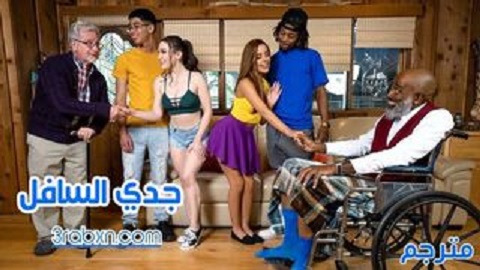 الجد المراهق العجوز ينيك فتيات منحرفة - سكس مترجم