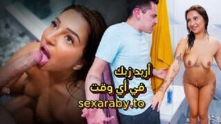 اريد زبك وانا استحم هل تقبل ؟ لنفعلها الان - سكس اخوات مترجم