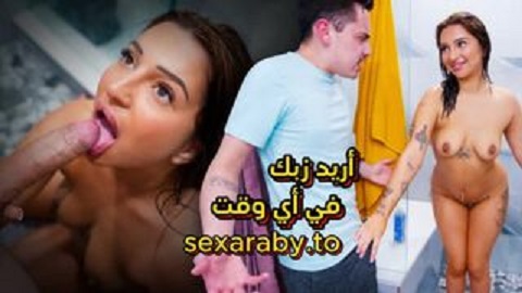 اريد زبك وانا استحم هل تقبل ؟ لنفعلها الان - سكس اخوات مترجم