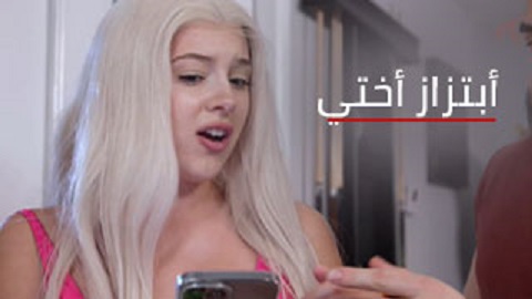 ابتز اختي من اجل ان انيكها قوي - اجمد سكس اخوات مترجم