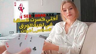 سكس مترجم - اختي خسرت كسها في لعبة الورق - سكس اخوات مترجم