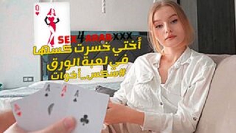 سكس مترجم - اختي خسرت كسها في لعبة الورق - سكس اخوات مترجم