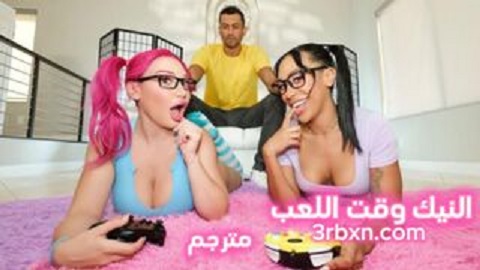 النيك وقت اللعب مع البلايستيشن - سكس مترجم