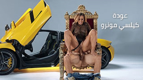 الكرسي الملعون في حالة الجنس - سكس مترجم