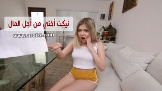 اختي تريد المال مني شاهد ماذا فعلت - سكس اخوات مترجم