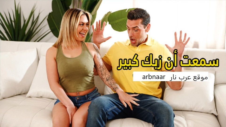 سمعت ان زبك كبير - سكس مترجم
