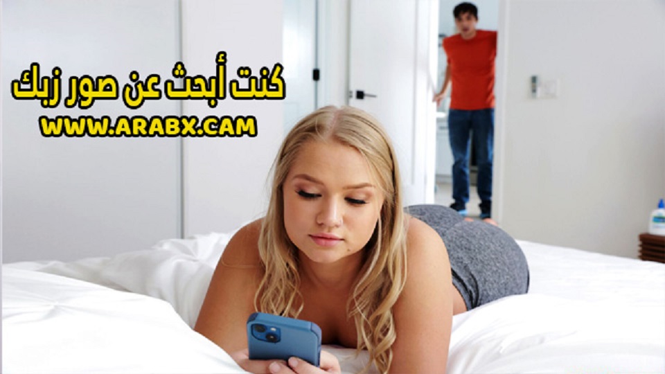 كنت ابحن عن صور مثل زبك الكبير - سكس اخوات مترجم