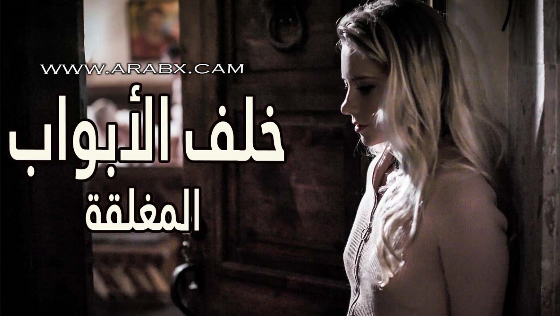 خلف الابواب المغلقة تجد فيها جميع المتعة - سكس مترجم - افلام سكس جماعية - سكس امهات مترجم