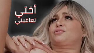 اختي تعاقبني بخلفياتها الصعبة جداً - بورنو اخوات مترجم