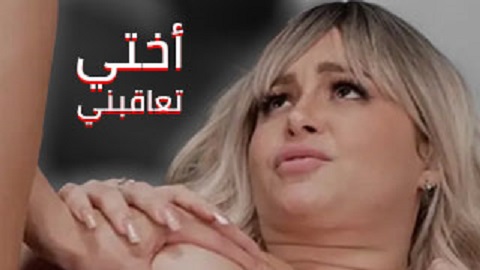اختي تعاقبني بخلفياتها الصعبة جداً - بورنو اخوات مترجم