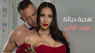 هدية غير متوقة من ديوث في عيد الحب - افلام سكس مترجم