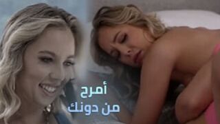 امرح من دونك واقذف من غيرك - سكس محارم مترجم