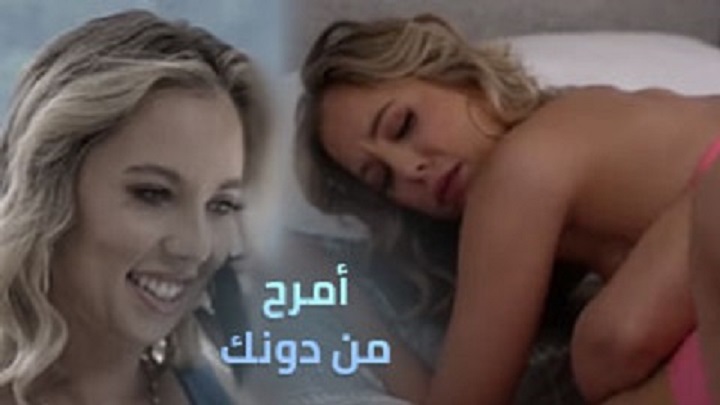 امرح من دونك واقذف من غيرك - سكس محارم مترجم