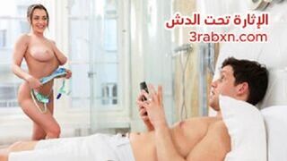 نحن بحاجة الي الجنس تحت الدش لان الجو حار - سكس مترجم