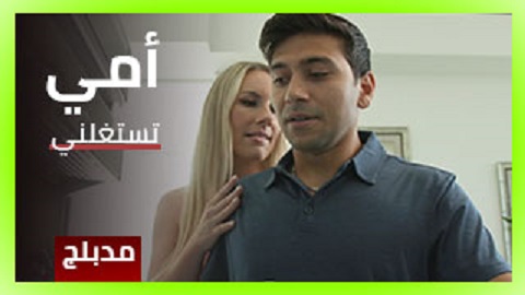 امي تستغلني في المنزل وهي بمفردها - سكس امهات مترجم