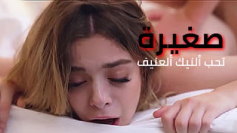 المراهقة الصغيرة تحب النيك القوي - سكس مراهقات مترجم