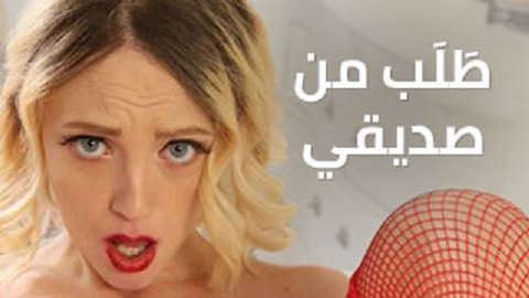 الطلب التي تم تحقيقه - سكس مترجم