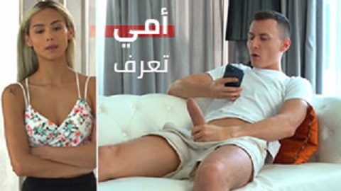 امي تعرف كل شئ عني - سكس امهات مترجم