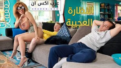 النظارة العجيبة تظهر الحقيقة - سكس مترجم