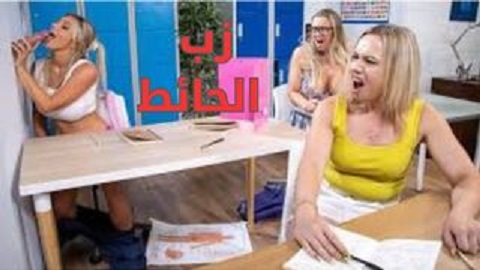زب الحائط الطويل ينيك فتاة اجنبية مراهقة جميلة - سكس مترجم
