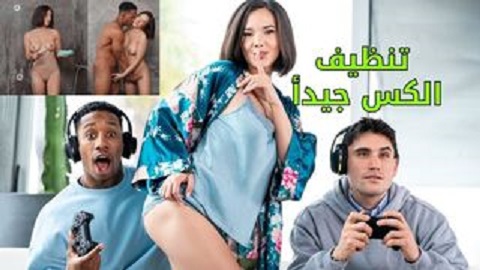 تنظيف الكس في الحمام باوضاع مختلفة - سكس مترجم