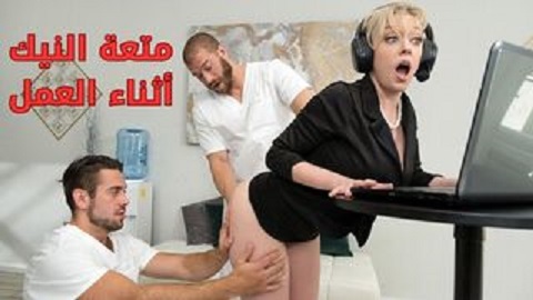 متعة الجنس في وسط العمل - سكس مترجم
