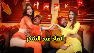 سكس عيد الشكر مع الابناء المنحرفة - سكس مترجم جماعي
